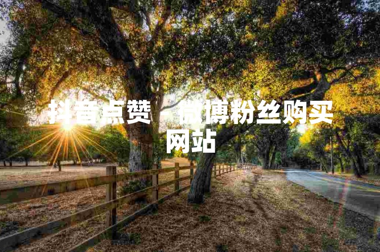 抖音点赞 - 微博粉丝购买网站