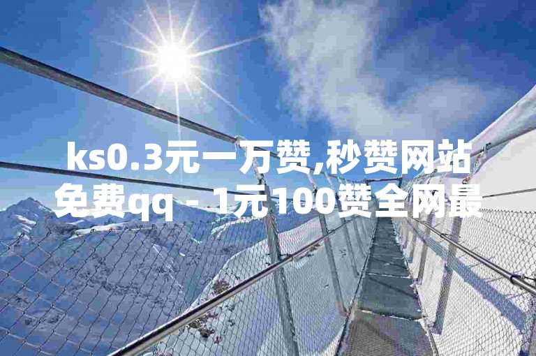 ks0.3元一万赞,秒赞网站免费qq - 1元100赞全网最低价 - 苹果抖币充值6元60币怎么充