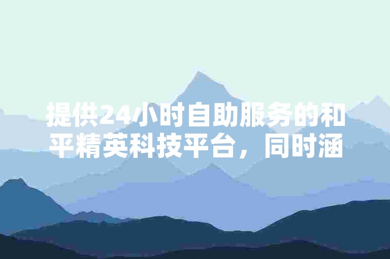 提供24小时自助服务的和平精英科技平台，同时涵盖全民K歌刷收听量和DY低价下单，卡盟独家揭秘。