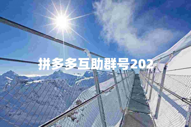 拼多多互助群号2025拼多多助力平台，是一个专门为拼多多用户设立的互助交流群。