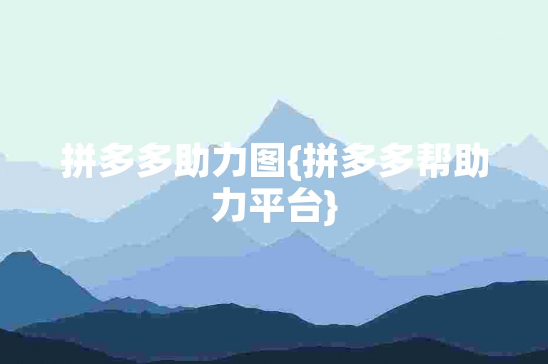 拼多多助力图{拼多多帮助力平台}