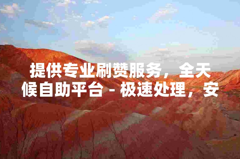 提供专业刷赞服务，全天候自助平台 - 极速处理，安全可靠的QQ空间点赞专家。