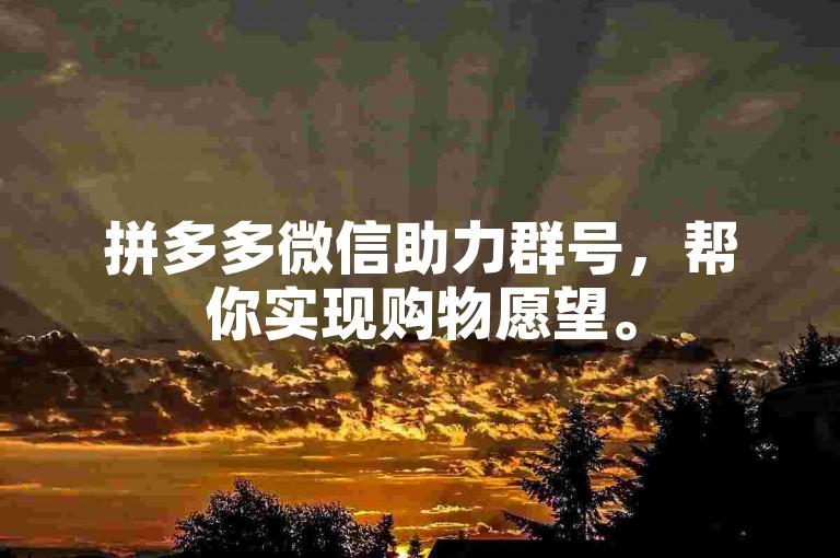 拼多多微信助力群号，帮你实现购物愿望。