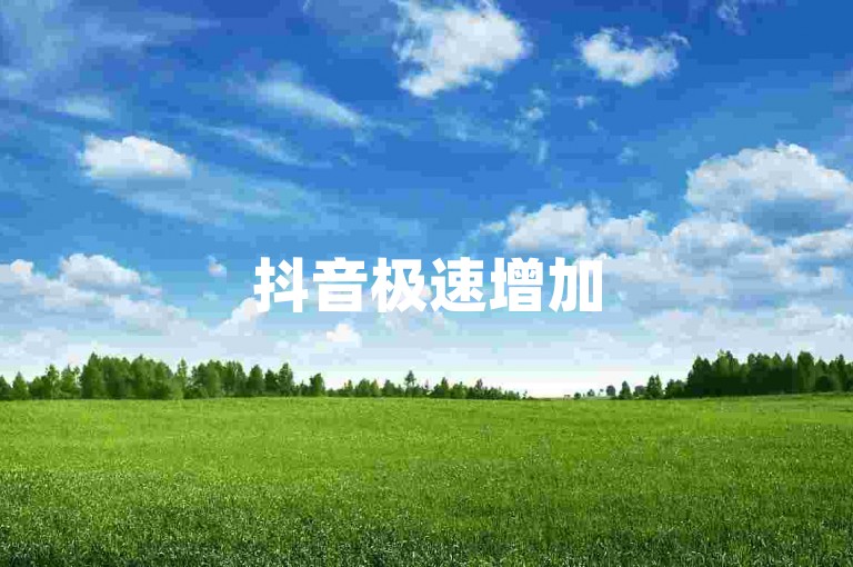 抖音极速增加5000关注者 - 在线自助服务平台