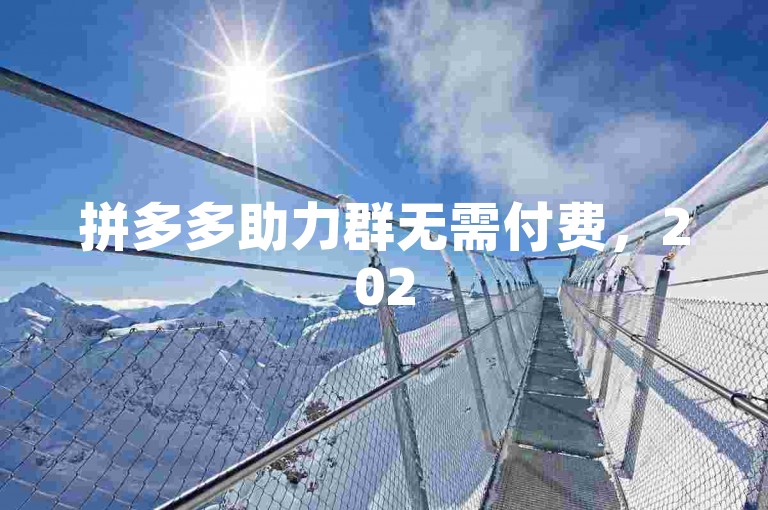 拼多多助力群无需付费，2025年最新微信入群方式，添加pdd互助团。