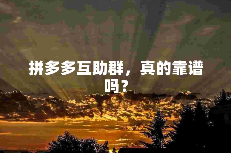 拼多多互助群，真的靠谱吗？