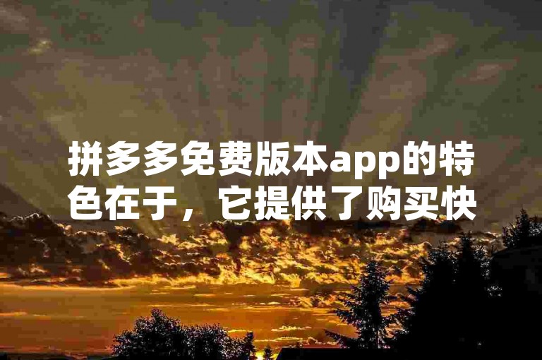 拼多多免费版本app的特色在于，它提供了购买快手1万粉丝以及抖音作品刷浏览量的服务。