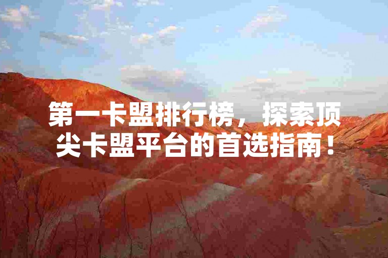 第一卡盟排行榜，探索顶尖卡盟平台的首选指南！