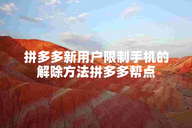 拼多多新用户限制手机的解除方法拼多多帮点