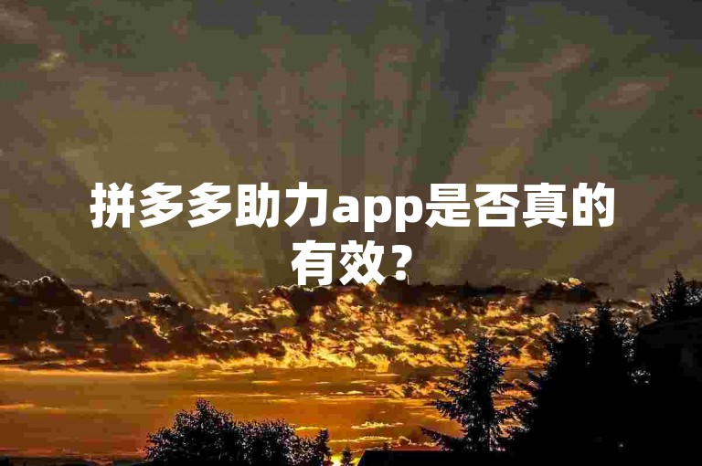 拼多多助力app是否真的有效？