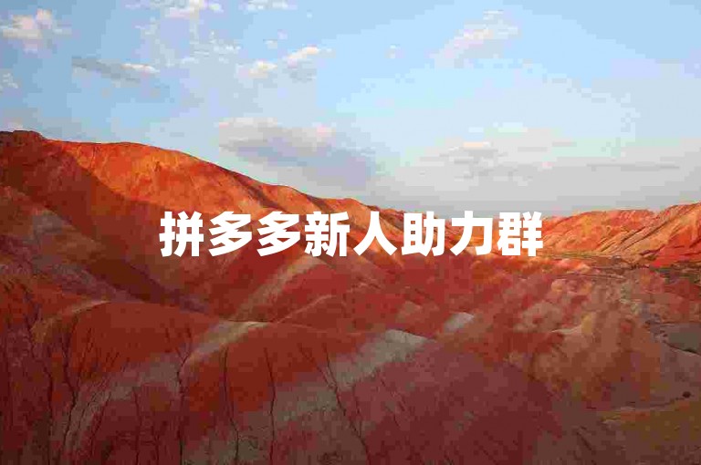 拼多多新人助力群500人最新活跃，欢迎加入获取更多优惠。