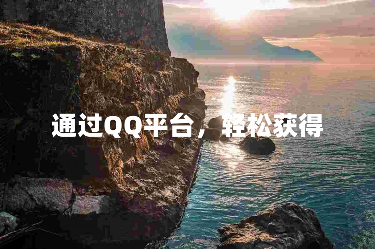 通过QQ平台，轻松获得500位免费空间访问者。