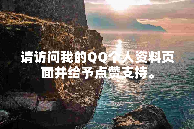 请访问我的QQ个人资料页面并给予点赞支持。