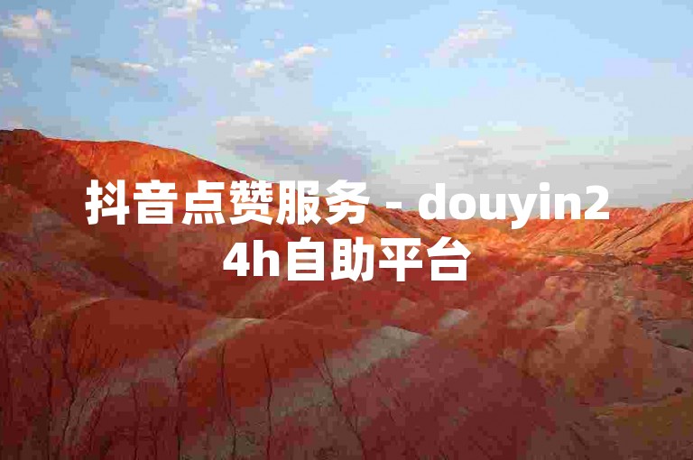 抖音点赞服务 - douyin24h自助平台