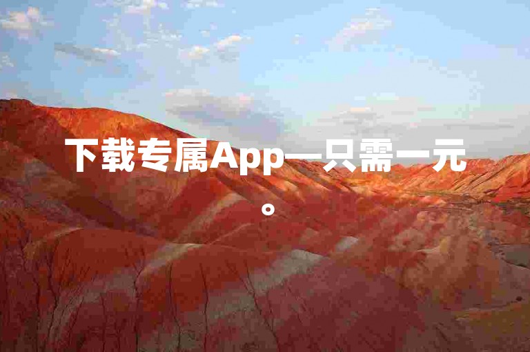 下载专属App—只需一元。