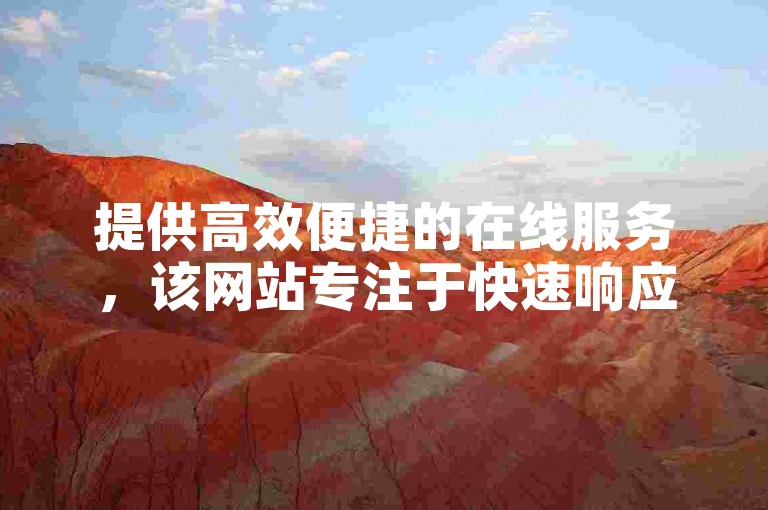 提供高效便捷的在线服务，该网站专注于快速响应的抖音业务自助下单解决方案。