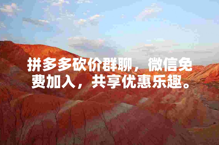 拼多多砍价群聊，微信免费加入，共享优惠乐趣。