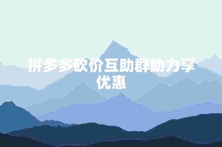 拼多多砍价互助群助力享优惠