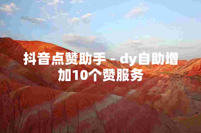 抖音点赞助手 - dy自助增加10个赞服务