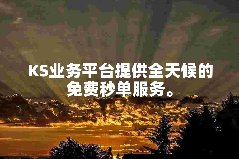 KS业务平台提供全天候的免费秒单服务。