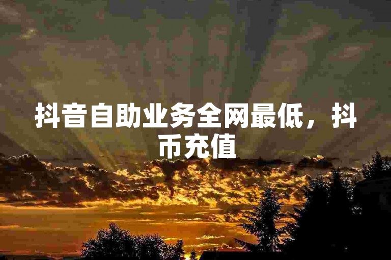 抖音自助业务全网最低，抖币充值5到6折渠道，ks一键取赞APP，24小时下单享最低价。
