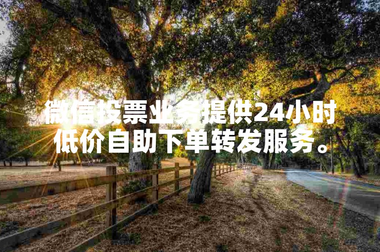 微信投票业务提供24小时低价自助下单转发服务。