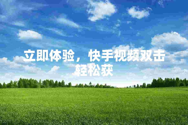 立即体验，快手视频双击轻松获50赞 - 全天候自助服务下单系统。