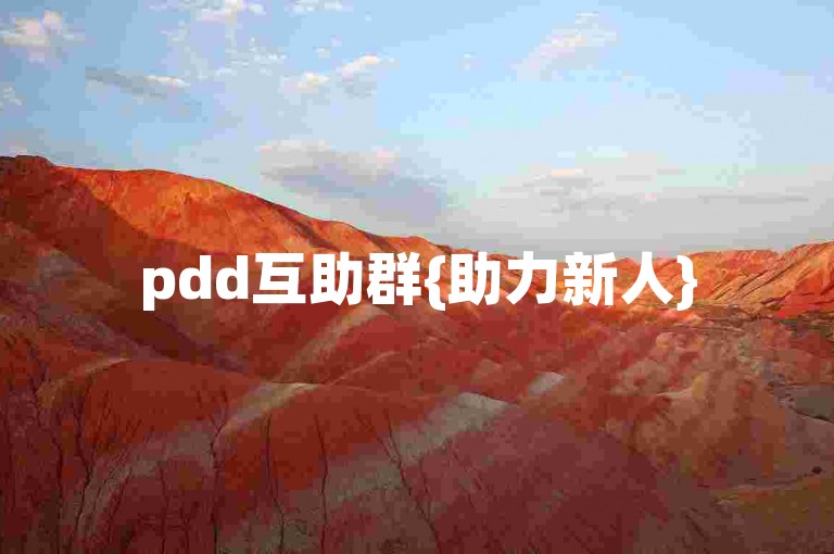 pdd互助群{助力新人}