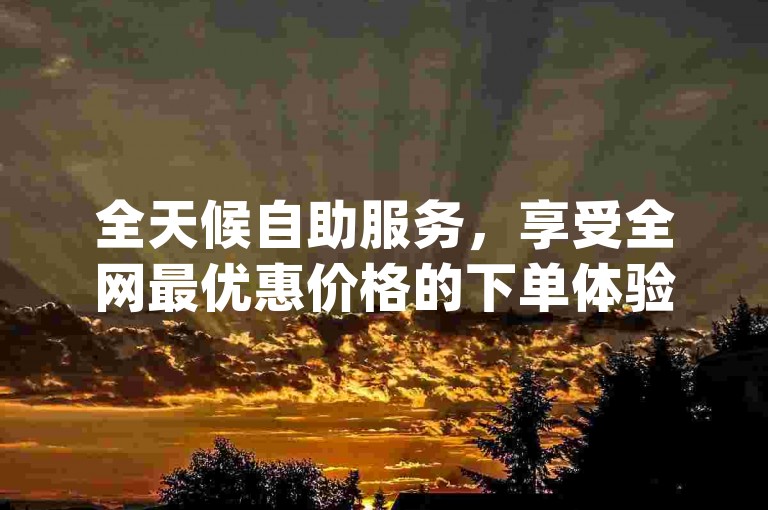 全天候自助服务，享受全网最优惠价格的下单体验 - 一键操作，即刻获得dy真实点赞10个，尽在ks双击24小时自助平台。