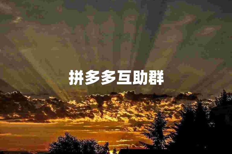拼多多互助群50多人怎么弄多多帮点，在拼多多的互助砍价活动中，若想组织一个50多人的互助群来使用多多帮点，可先通过社交媒体、拼多多相关论坛等渠道发布召集信息，吸引有共同需求的人加入，然后制定群规确保大家诚信互助，有序进行砍价操作。
