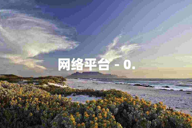 网络平台 - 0.5元即可获得1000次点赞的快速服务。