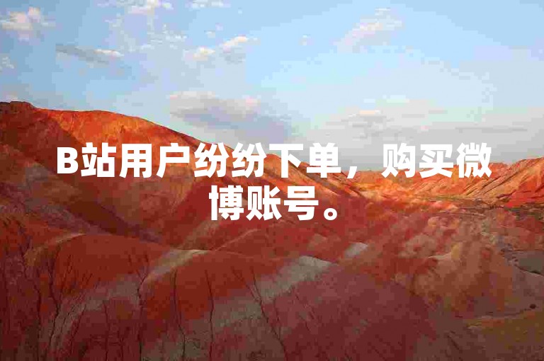 B站用户纷纷下单，购买微博账号。