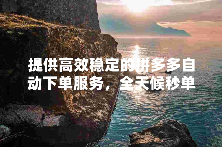 提供高效稳定的拼多多自动下单服务，全天候秒单官网通道 - 专业KS点赞平台，确保qq空间高浏览量但无实际访客。