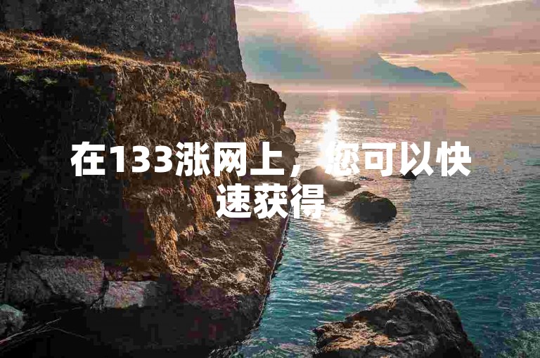 在133涨网上，您可以快速获得50个抖音赞，只需几秒钟即可到账。