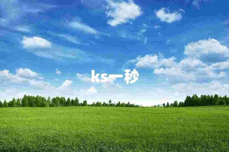 ks一秒5000赞，如何在一秒钟内获得5000个点赞？