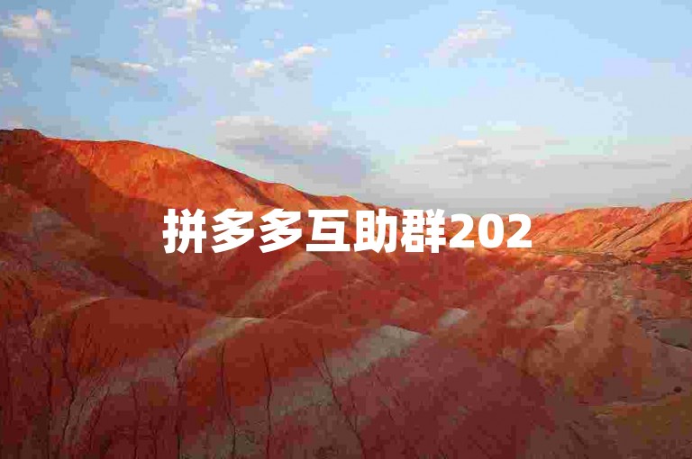 拼多多互助群2025pdd砍价平台