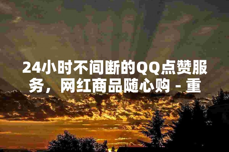 24小时不间断的QQ点赞服务，网红商品随心购 - 重温经典全民K歌体验 - 小红书卡盟轻松下单。
