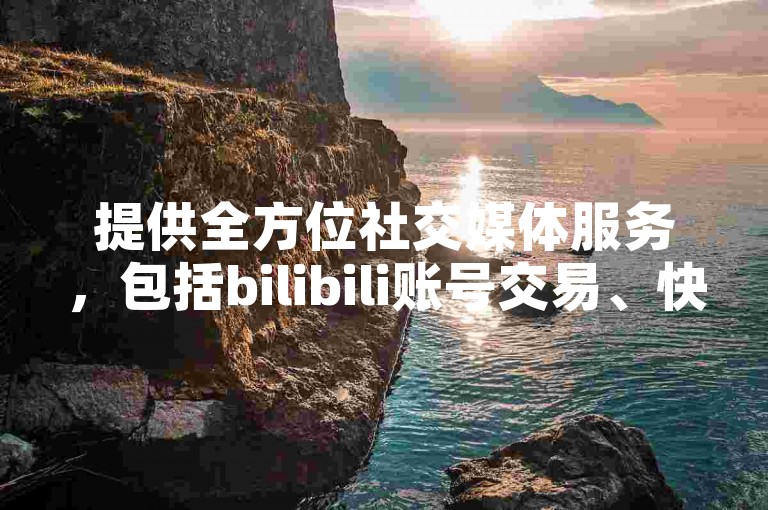 提供全方位社交媒体服务，包括bilibili账号交易、快速QQ说说点赞以及24小时抖音业务支持。