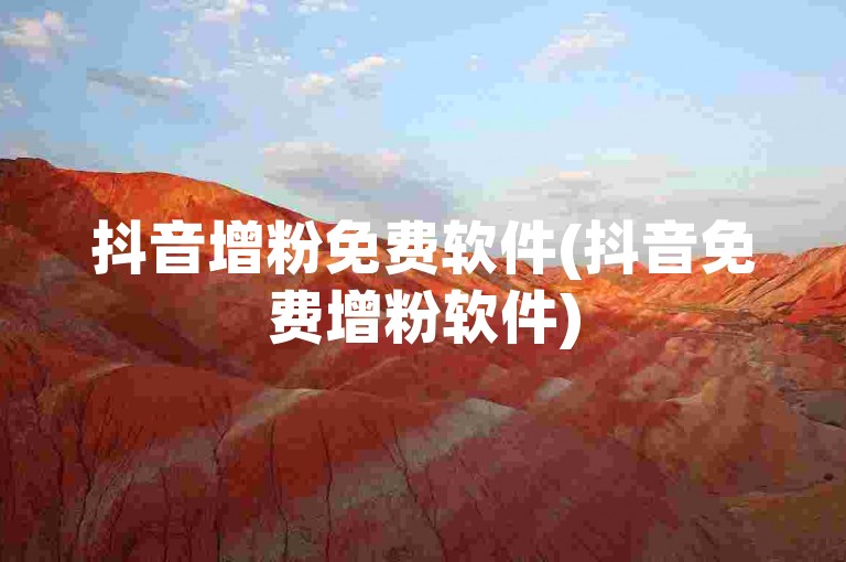 抖音增粉免费软件(抖音免费增粉软件)