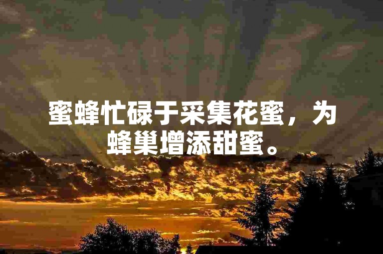 蜜蜂忙碌于采集花蜜，为蜂巢增添甜蜜。