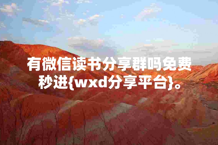 有微信读书分享群吗免费秒进{wxd分享平台}。