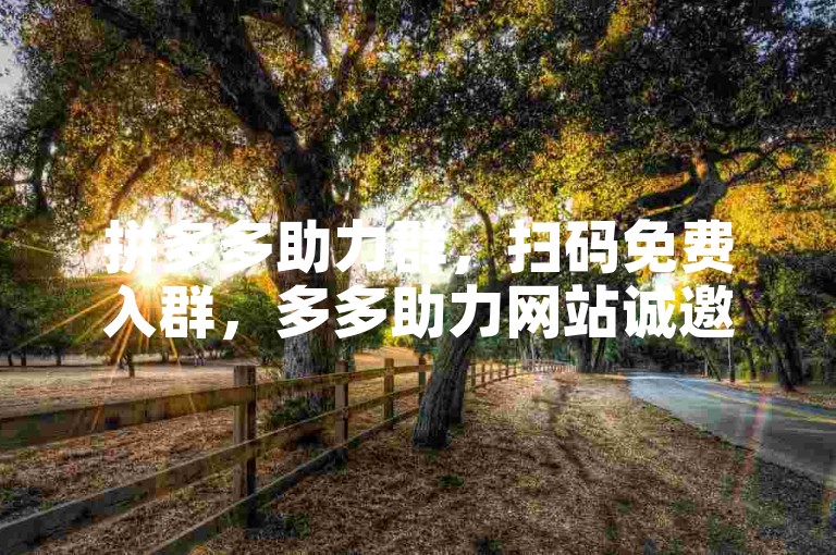 拼多多助力群，扫码免费入群，多多助力网站诚邀您的加入。