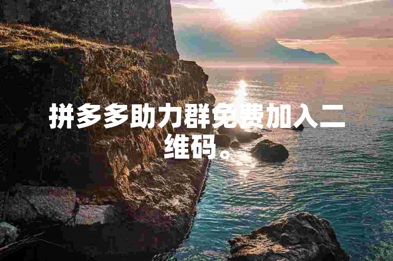 拼多多助力群免费加入二维码。