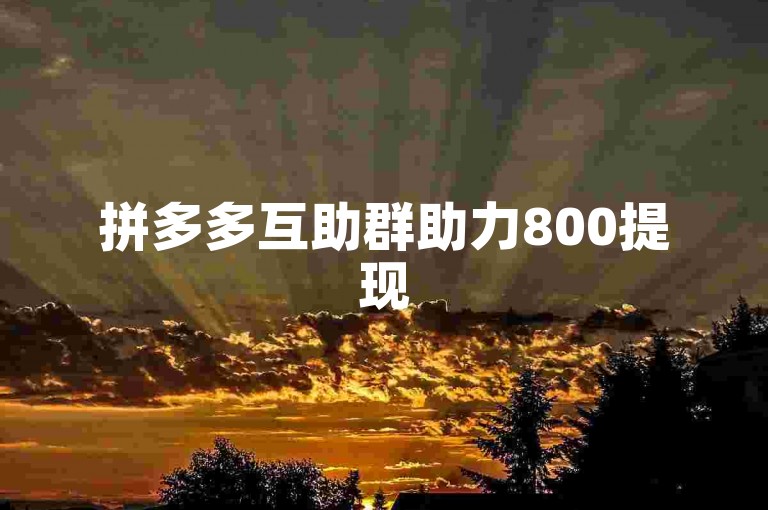 拼多多互助群助力800提现