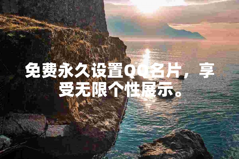 免费永久设置QQ名片，享受无限个性展示。