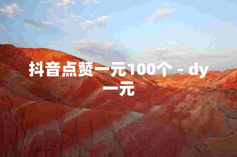 抖音点赞一元100个 - dy一元500个关注快速达成工具。