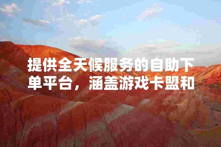 提供全天候服务的自助下单平台，涵盖游戏卡盟和抖音业务，让你轻松获取qq刷钻服务。