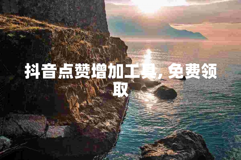 抖音点赞增加工具, 免费领取500播放量网站入口 - 淘宝800积分兑换礼品攻略 - 微博粉丝快速增长应用