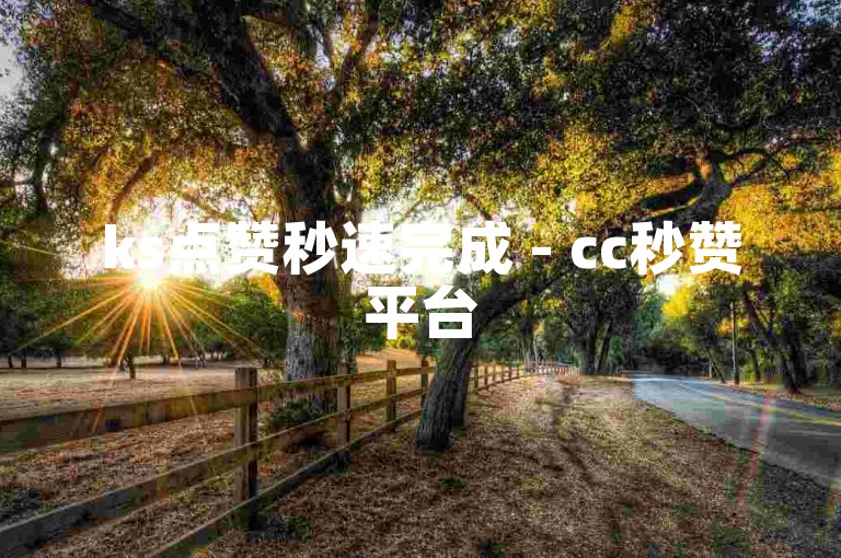 ks点赞秒速完成 - cc秒赞平台