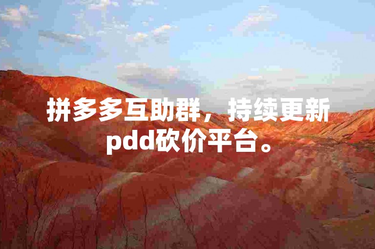 拼多多互助群，持续更新pdd砍价平台。